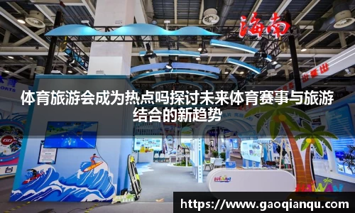 体育旅游会成为热点吗探讨未来体育赛事与旅游结合的新趋势