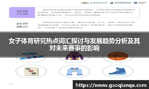 女子体育研究热点词汇探讨与发展趋势分析及其对未来赛事的影响