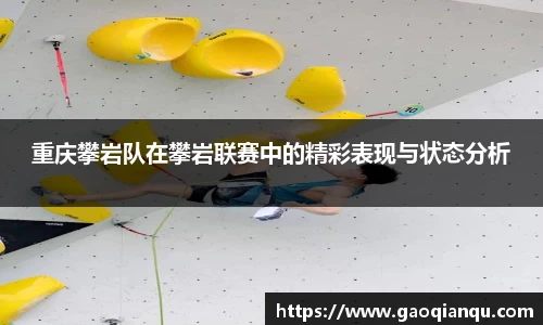 重庆攀岩队在攀岩联赛中的精彩表现与状态分析