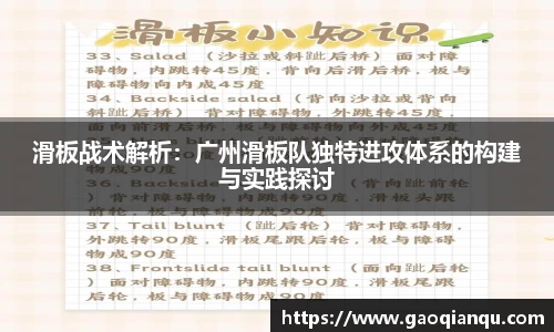 滑板战术解析：广州滑板队独特进攻体系的构建与实践探讨