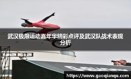 武汉极限运动嘉年华精彩点评及武汉队战术表现分析