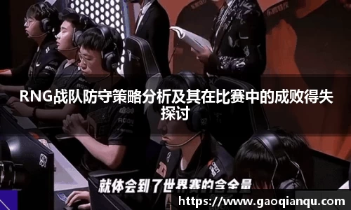 RNG战队防守策略分析及其在比赛中的成败得失探讨